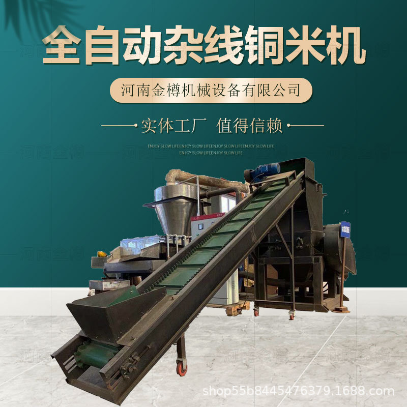 家用小型铜米机 全自动废电线粉碎铜塑分离机 干式杂线分离铜米机