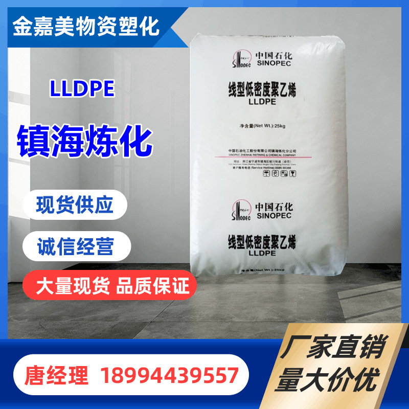 LLDPE 镇海炼化 DFDC-7050H 薄膜级 透明 热稳定 耐磨 聚乙烯原料