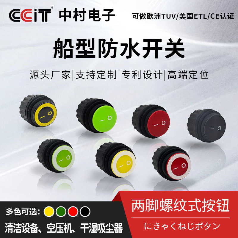 厂家直销螺纹式开关性能稳定螺旋式防水圆型船形开关螺纹式开关