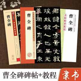 曹全碑隶书字帖历代碑帖原碑毛笔书法教程墨点初学者毛笔汉隶临摹