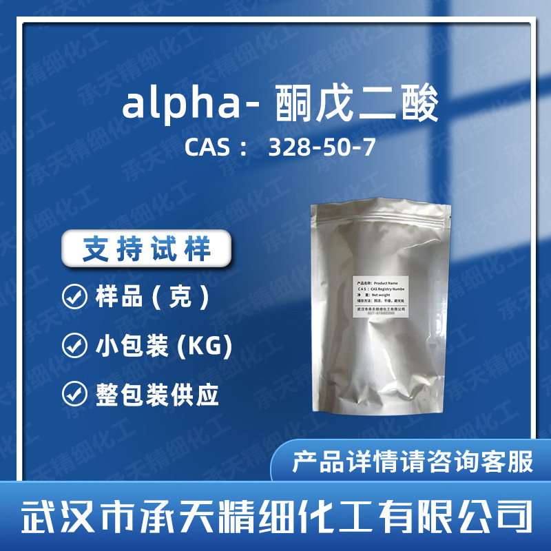 α-酮戊二酸 328-50-7 2-酮戊二酸 样品整包装供应  量大价优