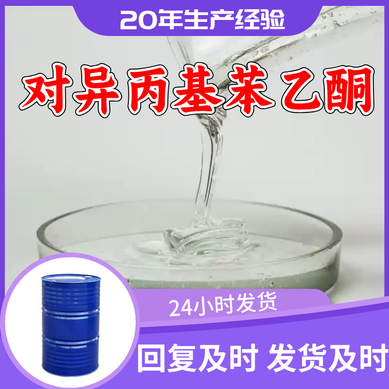 对异丙基苯乙酮 源头工厂工业级分析纯20年生产经验顾客是上帝