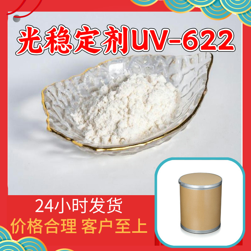 光稳定剂UV-622 源头工厂工业级分析纯顾客是上帝回复及时浙江