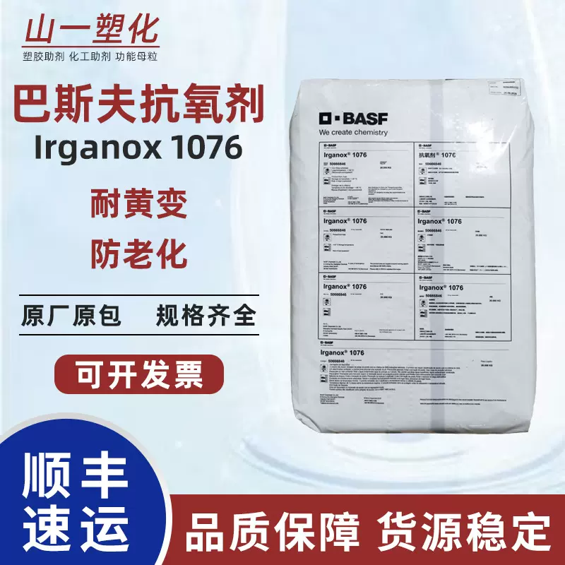 巴斯夫抗氧剂1076 橡胶防老剂 BASF塑料耐高温抗黄变抗氧化剂1076