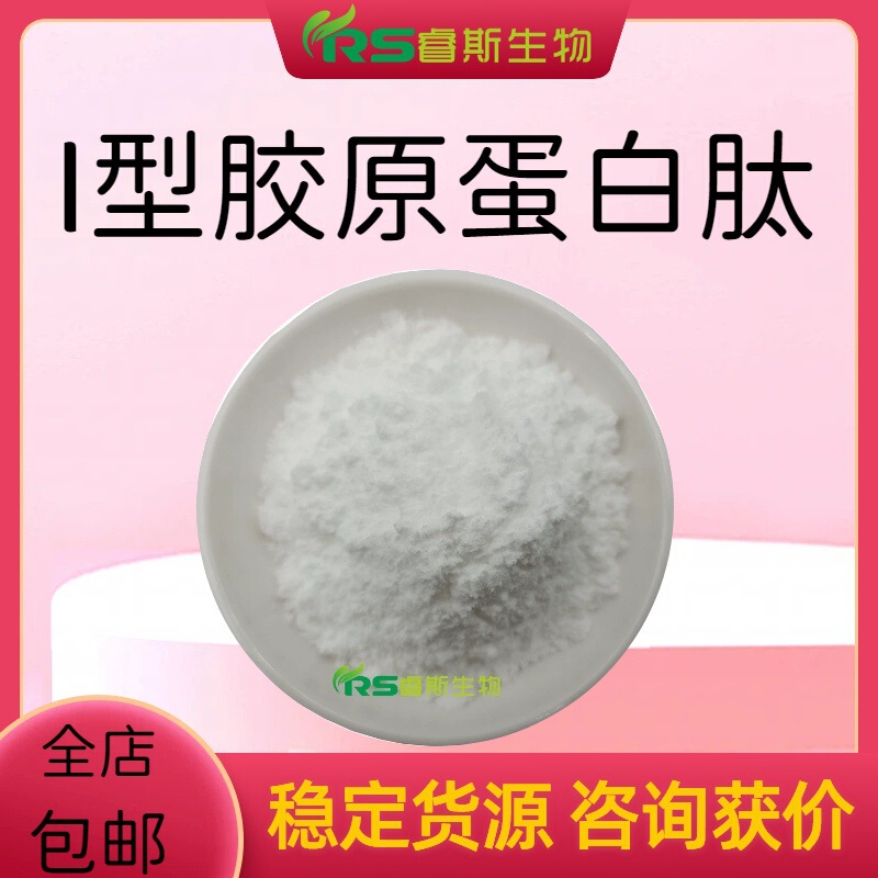 Type I Collagen Peptide Water-Soluble Small Molecule Cosmetic Raw Material Type I Collagen Peptide Type I Collagen Peptide Water-Soluble Small Molecule Cosmetic Raw Material Type I Collagen Peptide