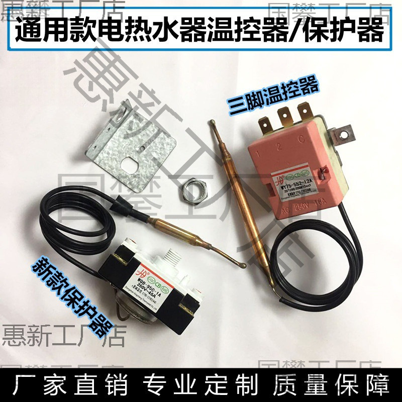 通用电热水器限温器过热保护液涨式温控器开关防干烧多款配件