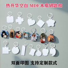 热转印木质钥匙扣MDF空白涂层钥匙圈双面印制创意diy节日活动赠礼