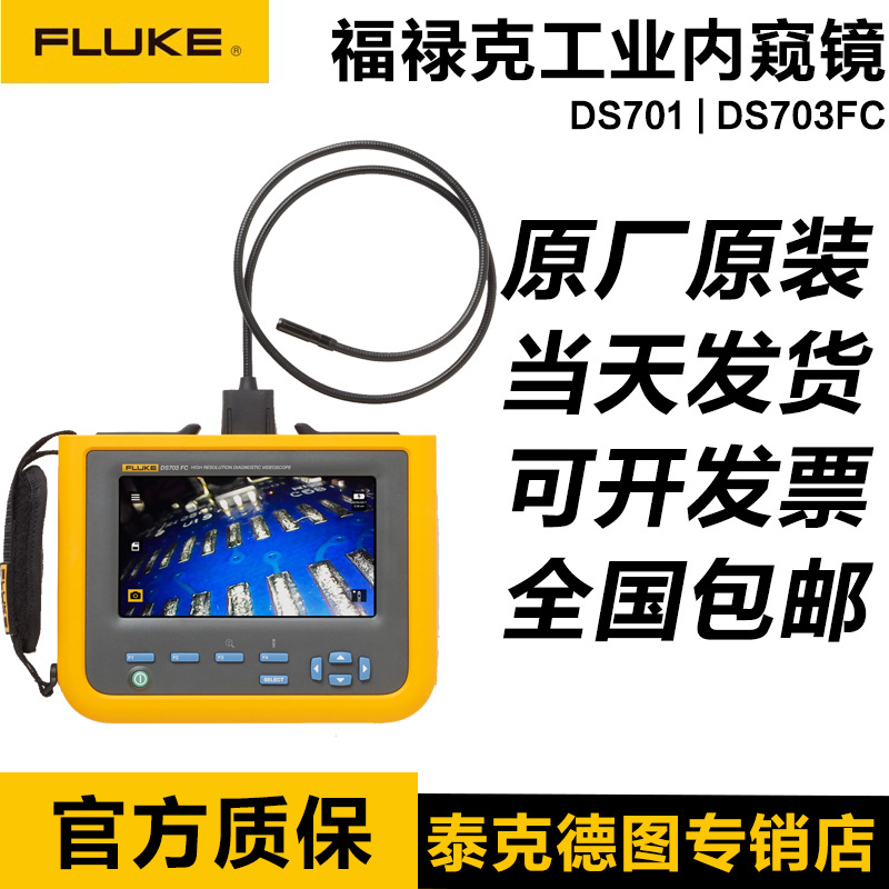 FLUKE DS701原装福禄克DS703FC内窥镜可弯曲工业诊断内窥镜工业