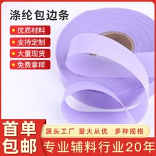 现货牛津布包边布被子枕套涤纶包边条彩色色丁服装鞋帽滚边条批发