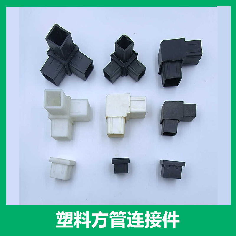塑料方管连接件免焊接直通一通两通转角三通黑白色护栏配件大全