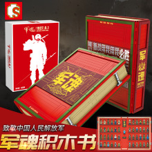 正版森宝105049中国人民解放军军魂49个武装士兵人仔收藏版积木书