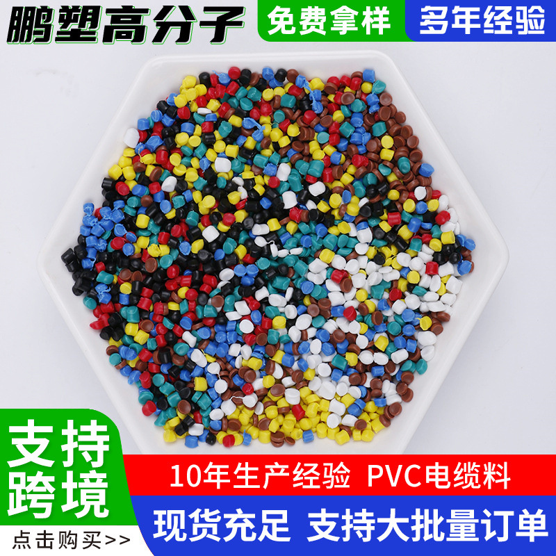 PVC颗粒厂家批发PVC焊条塑料颗粒PVC颗粒注塑电源插头PVC塑料颗粒
