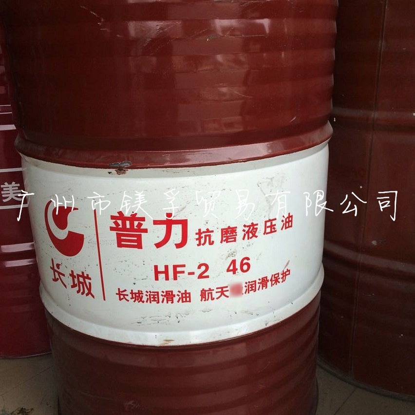 长城普力HF-2 46# 抗磨液压油 工业润滑油 注塑机压铸机液压油