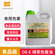 天然绿D6-E   天然绿茶色香油  威伦色素