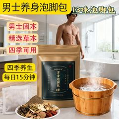 男性は足を浸して草本の足湯を包んで十三味の足を浸します。