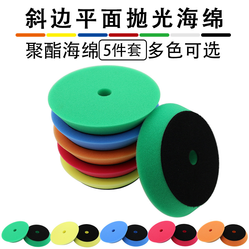 汽车DA机抛光盘150mm斜边聚酯海绵盘打蜡还原盘抛光垫套装5-6-7寸