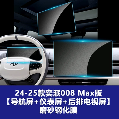 Car interior film, Suitable for Dongfeng Yipai M8 - yipai-008-max-navigation-screen-358212mm-instrument-screen-rear-tv-screen-frosted-tempered-film