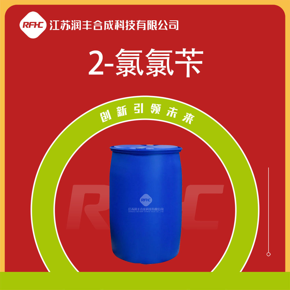 2-氯氯苄 611-19-8 邻氯氯苄 有机合成原料 可试样