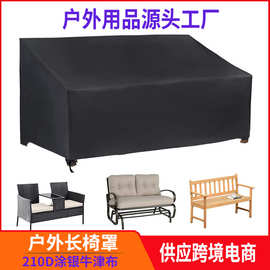 防雨户外长椅罩椅子罩家具罩BENCHES SEAT RAIN COVER