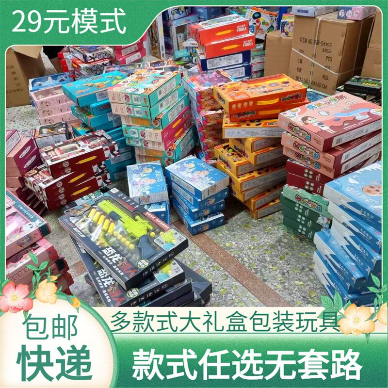 Children's toy stall night market large gift box 29 yuan Model Boys and Girls suit stall kindergarten institution gift Children's toy stall night market large gift box 29 yuan Model Boys and Girls suit stall kindergarten institution gift