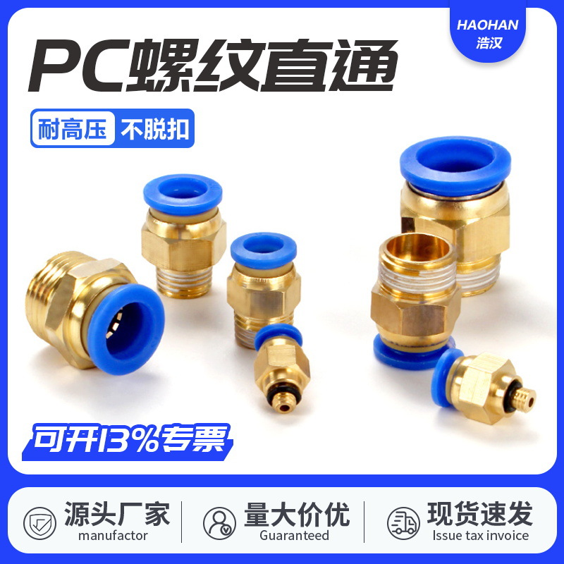 气管气动快速接头PC8-02铜外螺纹直通快插PC10-03/12-04快插接头