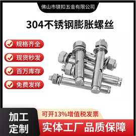 现货304不锈钢膨胀螺丝国标拉爆空调支架螺丝M8/M10-M16 膨胀螺栓