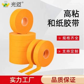 黄色高粘和纸胶带汽车喷漆遮蔽装修美缝地坪漆划线分色美纹纸胶带