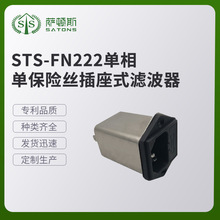 STS-FN222单相单保险丝插座式滤波器 交流输出工业变压器批发