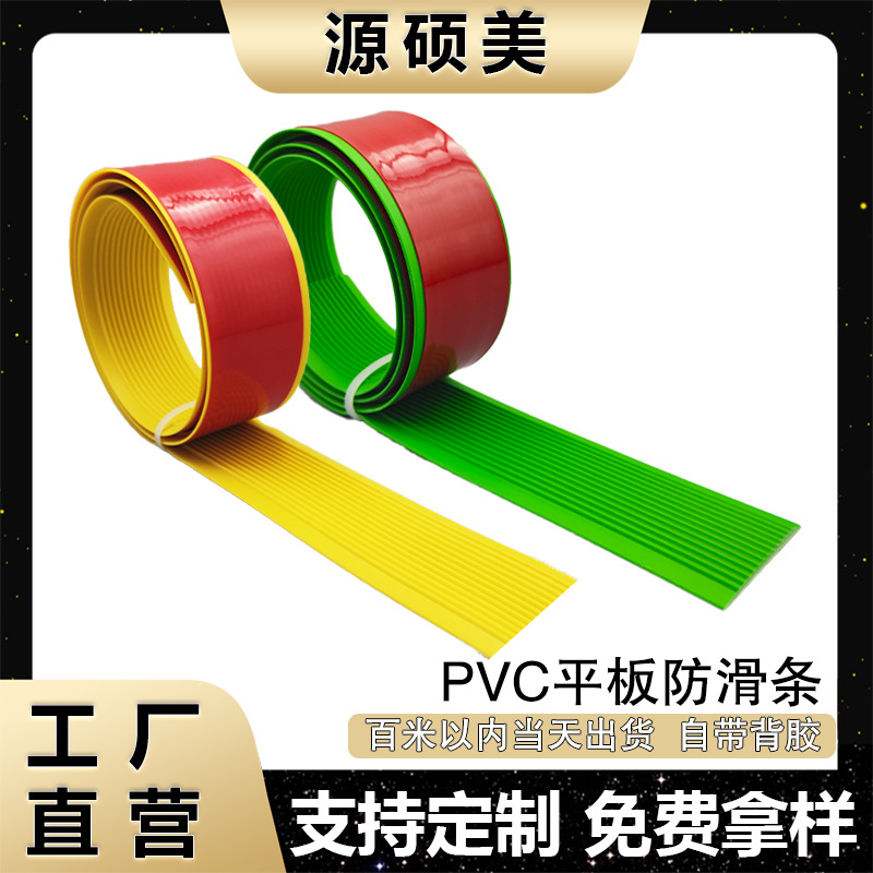 源硕美PVC楼梯台阶防滑条平面软质止滑条室外自粘瓷砖地板踏步垫