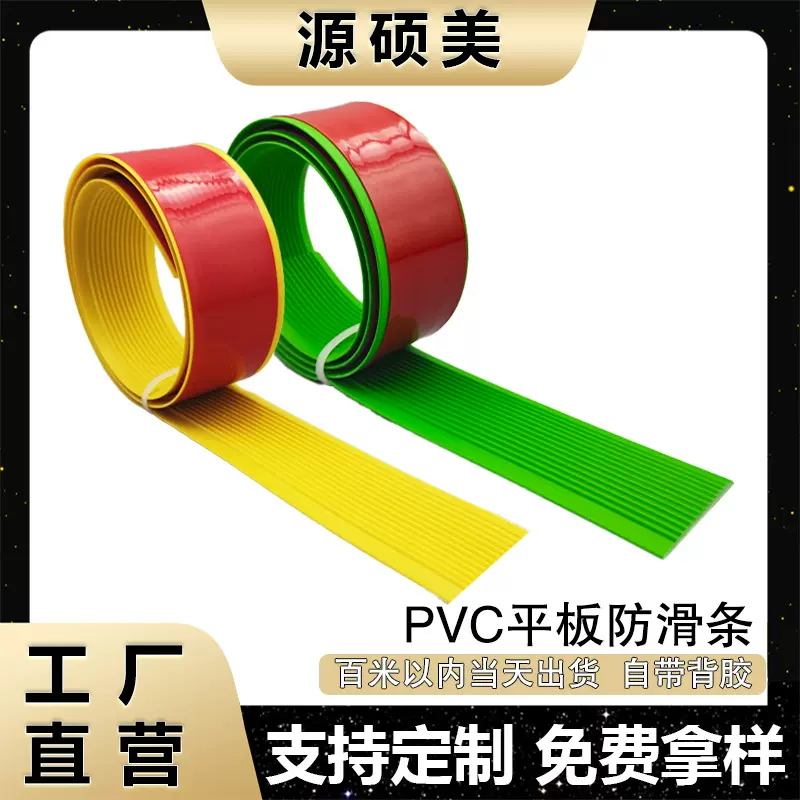 源硕美PVC楼梯台阶防滑条平面软质止滑条室外自粘瓷砖地板踏步垫