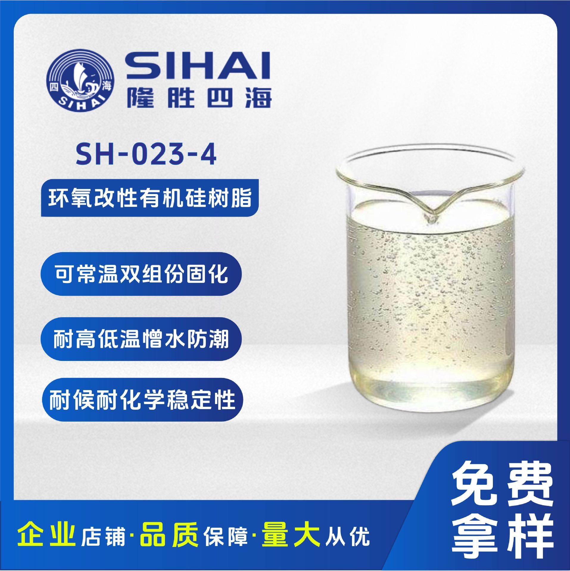 四海环氧改性有机硅树脂 绝缘性耐高低温耐候涂料 耐化学稳定性好