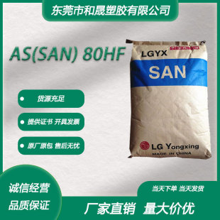 As(San) Ningbo Lg Yixing 80Hf Chemical-Resistant Transparent Heat-Resistant High-Flow Packaging Household Goods Container