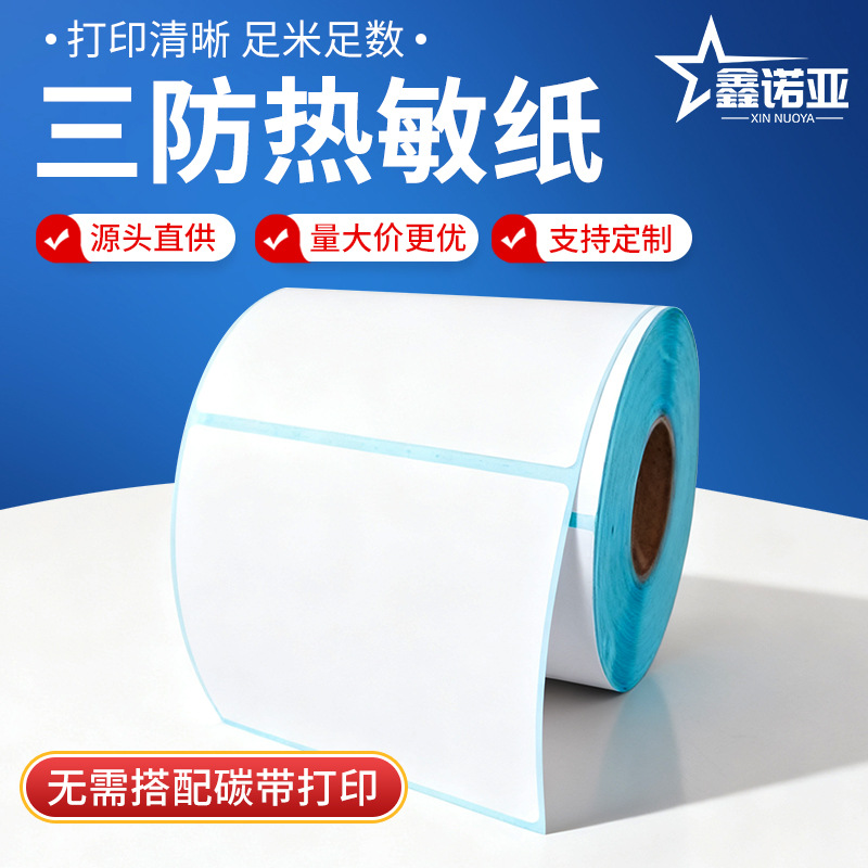 三防热敏纸标签纸防水防油不干胶贴纸电子称打印纸价格标签条码纸