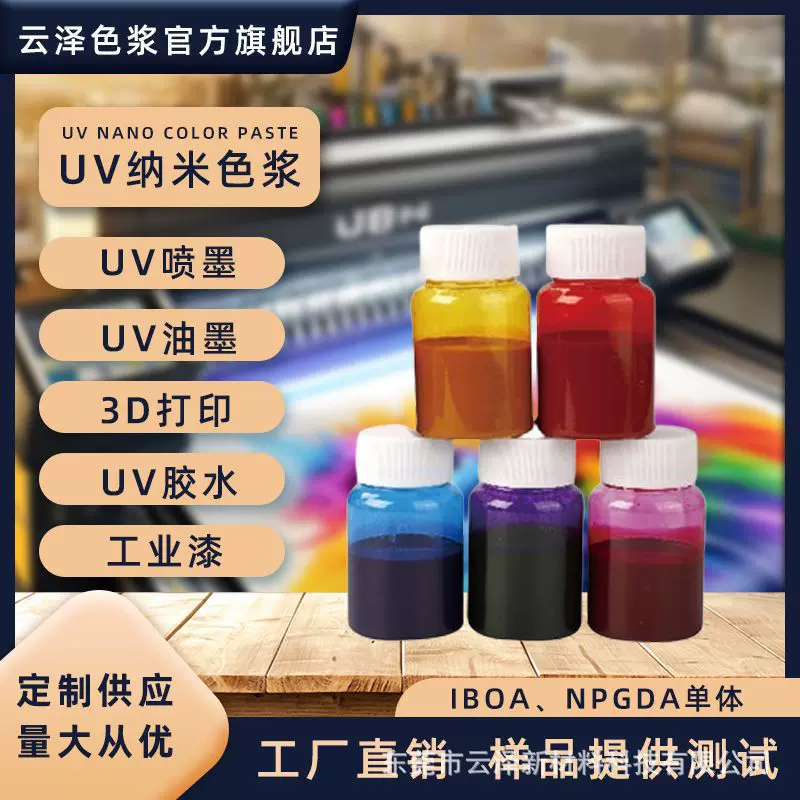 云泽UV纳米色浆IBOA NPGDA单体半透UV胶UV油墨喷墨3D打印原料上色