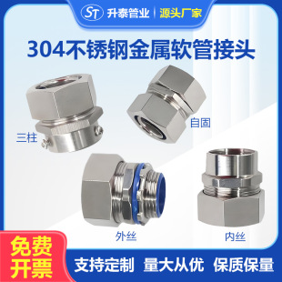 304包塑穿线软管接头不锈钢金属软管锁头外丝自固内丝三柱管接头-阿里巴巴