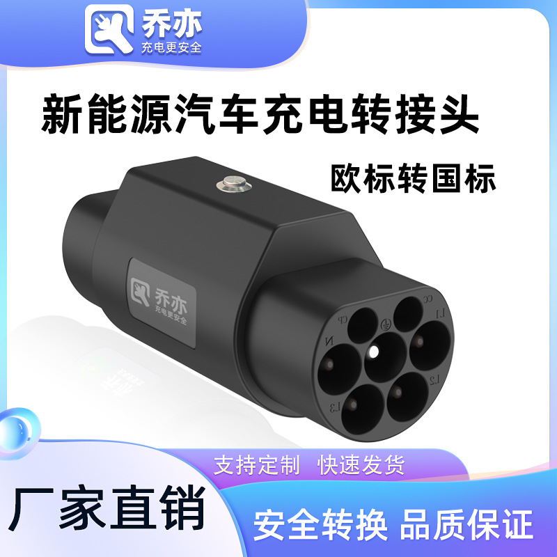 新能源电动汽车充电桩转接头type2转GB/T 欧标转国标公插适配器