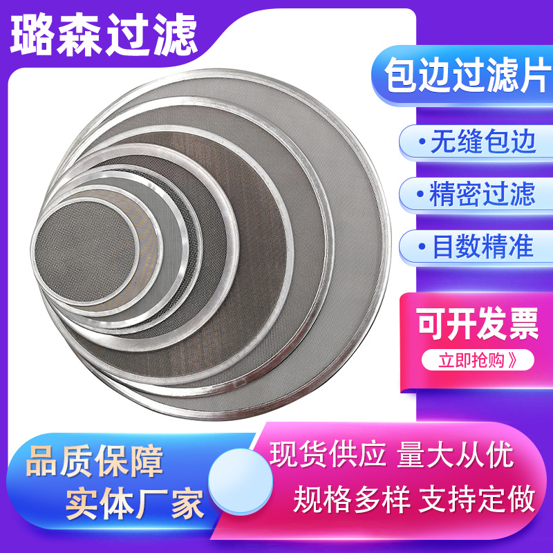 包边过滤网圆滤片金属包边过滤片包边过滤网不锈钢包边过滤网片