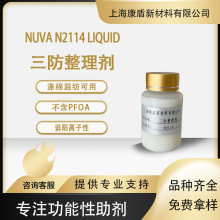 昂高三防整理剂 Nuva N2114 liquid涤棉混纺防水防油防污整理剂