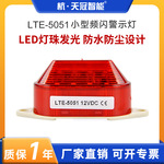LTE-5051频闪警示灯工程安全报警灯LED信号灯指示灯闪光灯12V220V