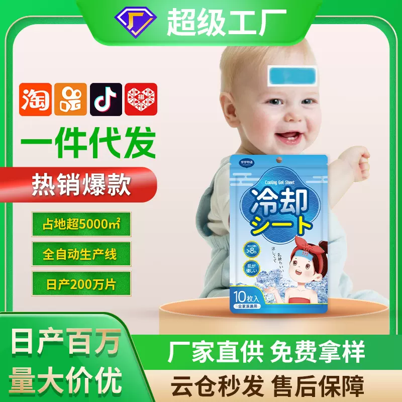 水凝胶冰凉贴10贴袋装厂家批发代发物理降温降热户外降温贴清凉贴