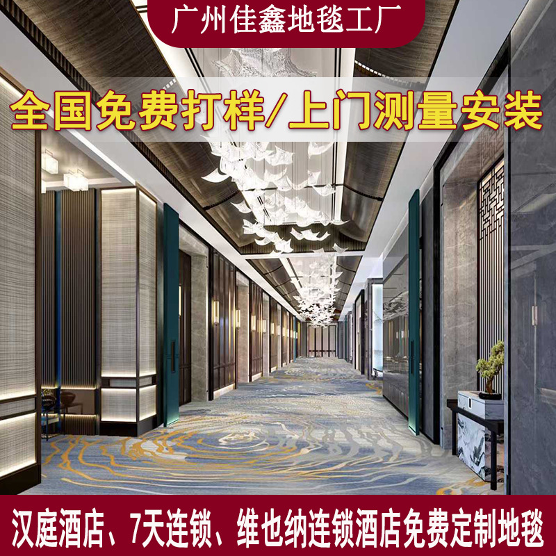 酒店走廊地毯五星级酒店满铺剪地毯来图定 制酒店宾馆B1阻燃地毯