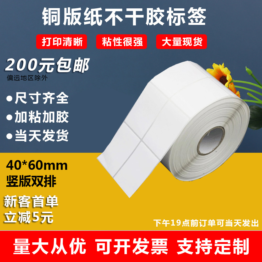 铜版不干胶40*60印刷标签纸发货打包贴纸可logo定制标签条形码