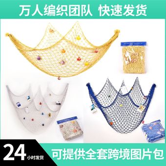 地中海装饰渔网 粗线棉麻绳贝壳网 幼儿园背景墙创意照片装饰挂网