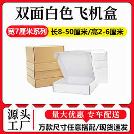 飞机盒服装饰品内衣服打包特硬快递纸盒批发可 印LOGO包装盒专用