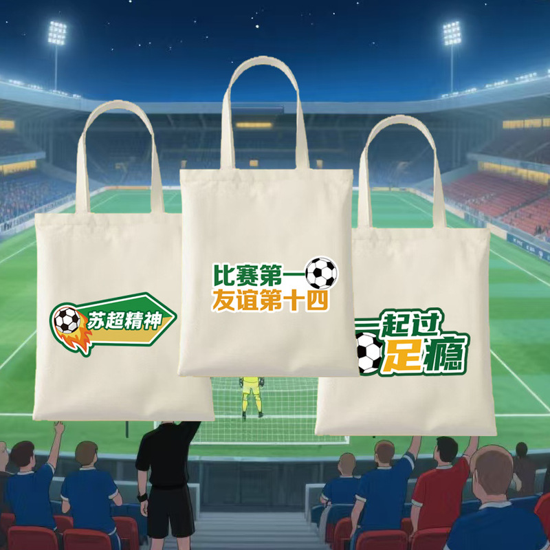 苏超创意帆布袋纪念品现货批发空白帆布包diy环保彩色手提帆布袋|undefined