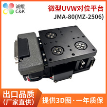 源头工厂JMA-80系列微型UVW对位平台直线滑台 激光丝杆对位滑台
