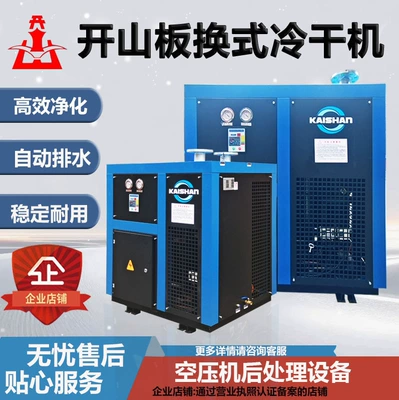 Kaishan brand plate-type air-cooled dry air dryer KSAD series air compressor