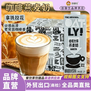 Oatly噢麦力咖啡大师燕麦奶1L*6 整箱植物蛋白饮料醇香原味燕麦奶