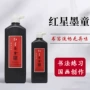 红星初学者小学生书法墨液