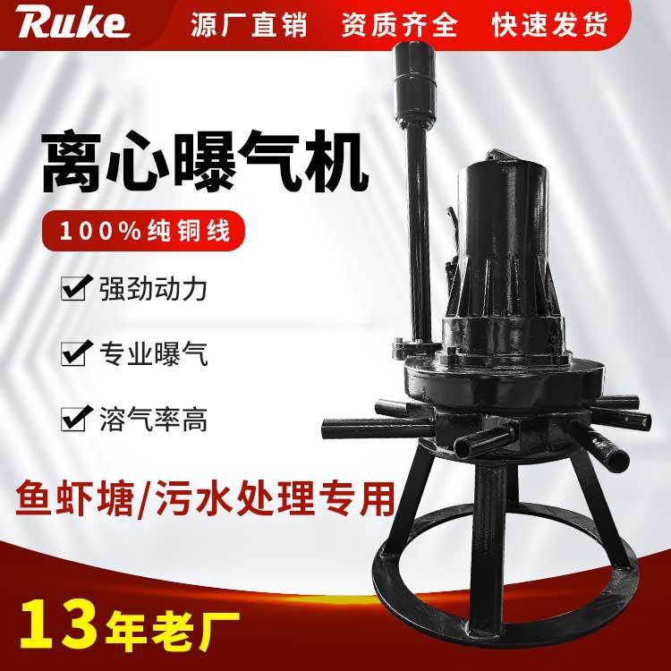 QXB潜水离心曝气机 曝气池 混合污水处理设备增氧机直销厂家